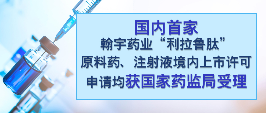 尊龙凯时药业“利拉鲁肽注射液”上市许可申请获国家药监局受理(3)